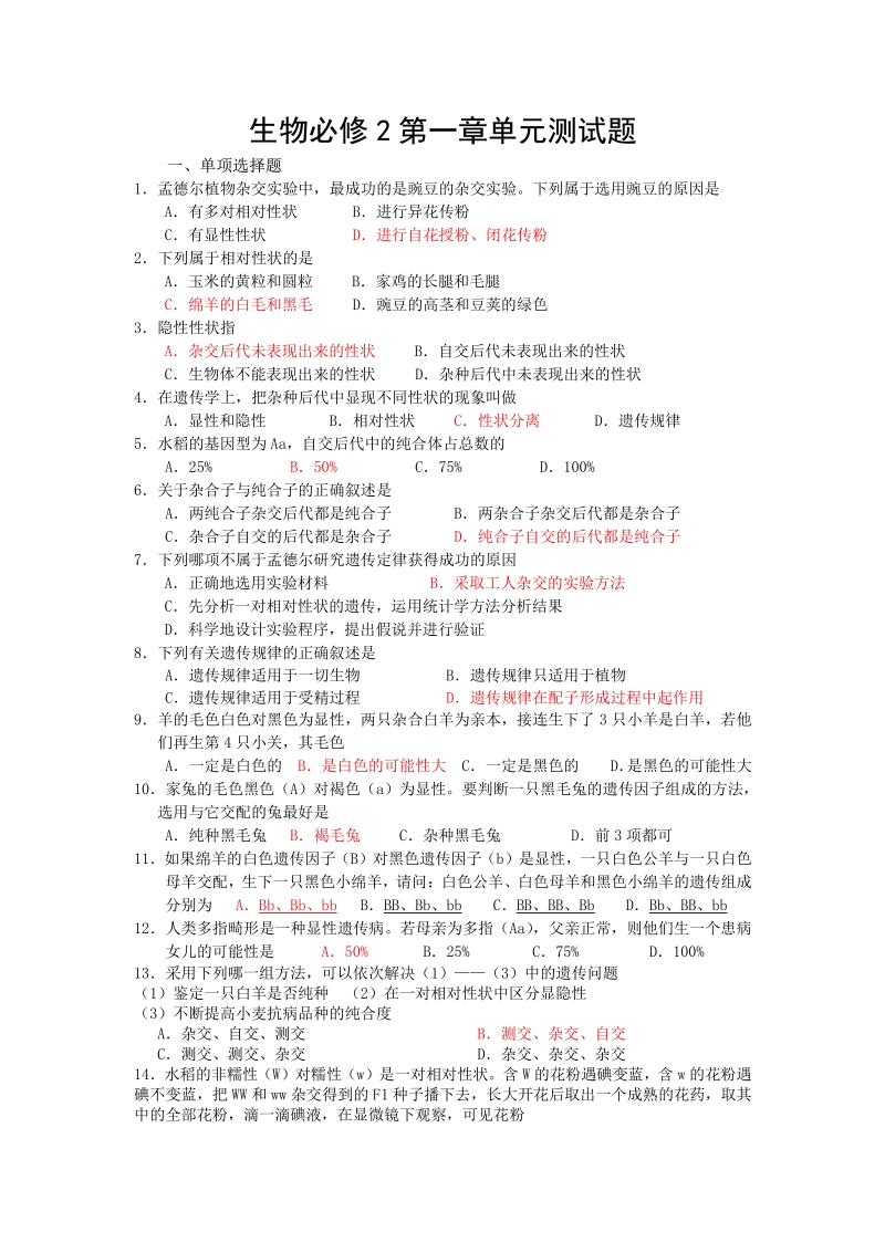 生物必修2第一章单元测试题.pdf_第1页