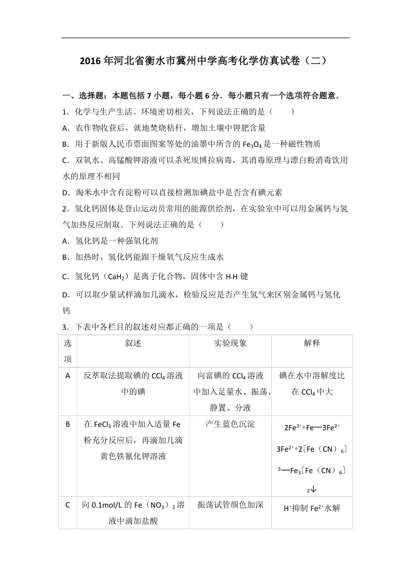 2016年河北省衡水市冀州中学高考化学仿真试卷（二）（解析版）.doc_第1页