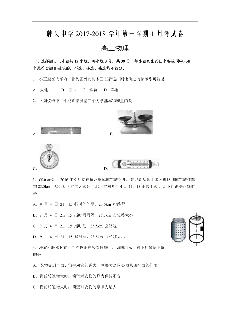 浙江省诸暨市牌头中学2018届高三1月月考物理试题 word版缺答案.docx_第1页