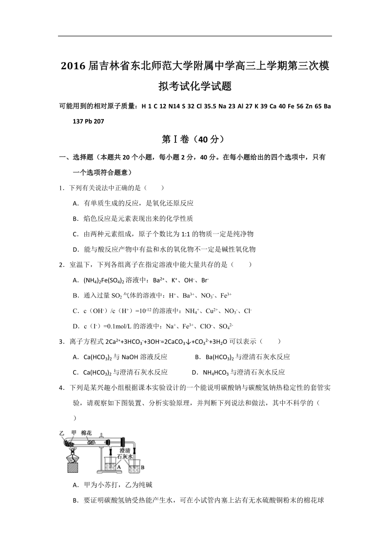 2016年吉林省东北师范大学附属中学高三上学期第三次模拟考试化学试题.doc_第1页