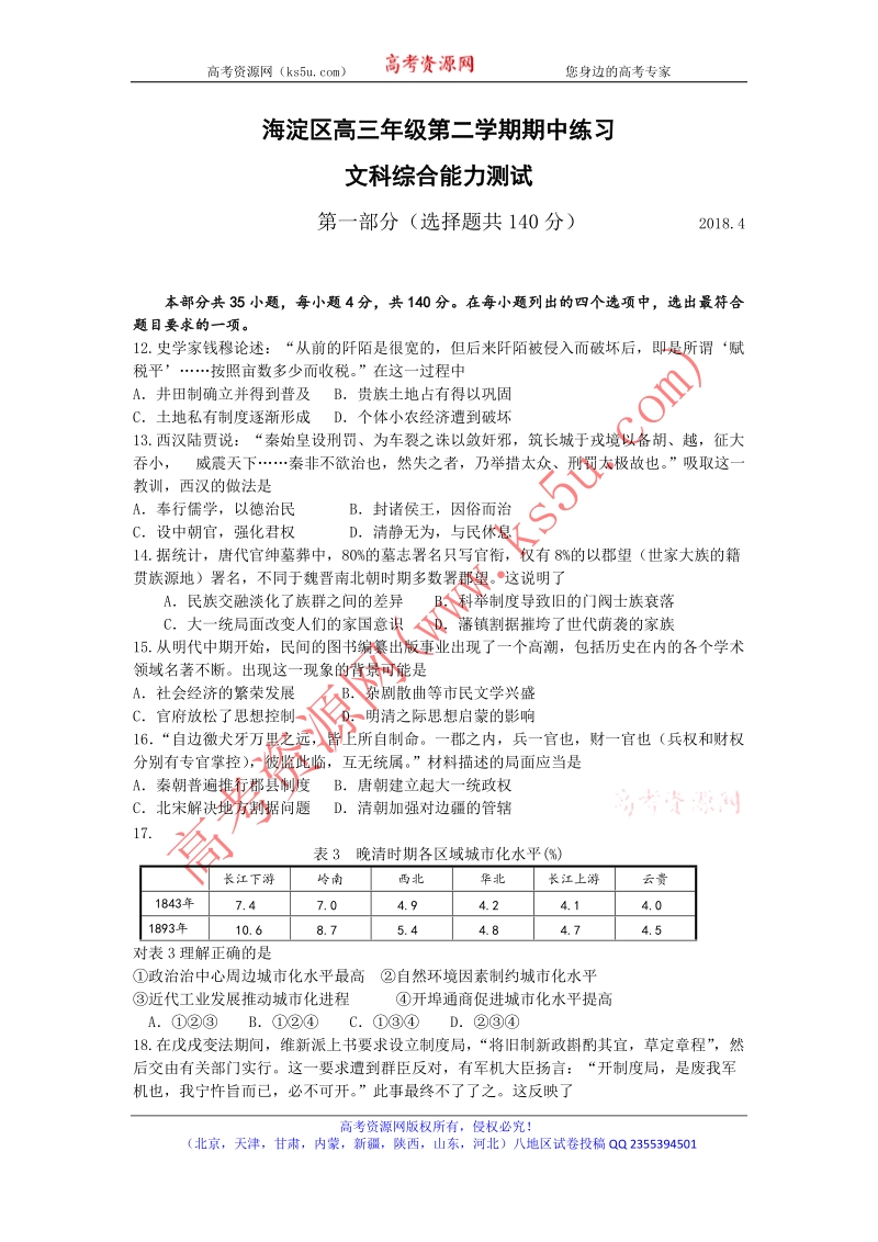 北京市海淀区2018届高三下学期期中练习（一模）历史试题 word版含答案.doc_第1页