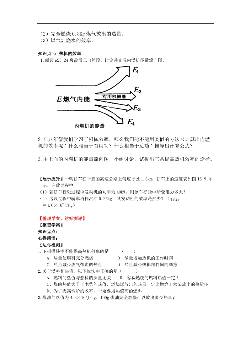 四川宜宾县双龙镇初级中学校2018年九年级物理导学案：14.2热机的效率.doc_第2页