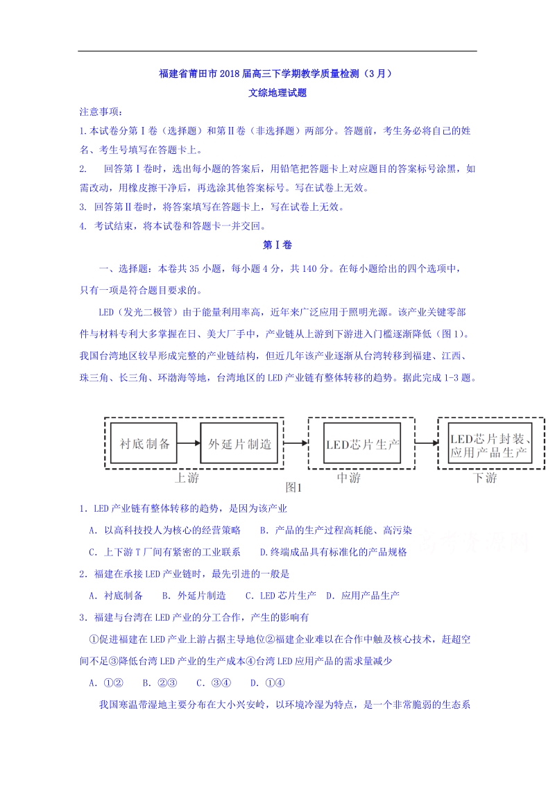 福建省莆田市2018届高三下学期教学质量检测（3月）文综地理试题 word版含答案.doc_第1页