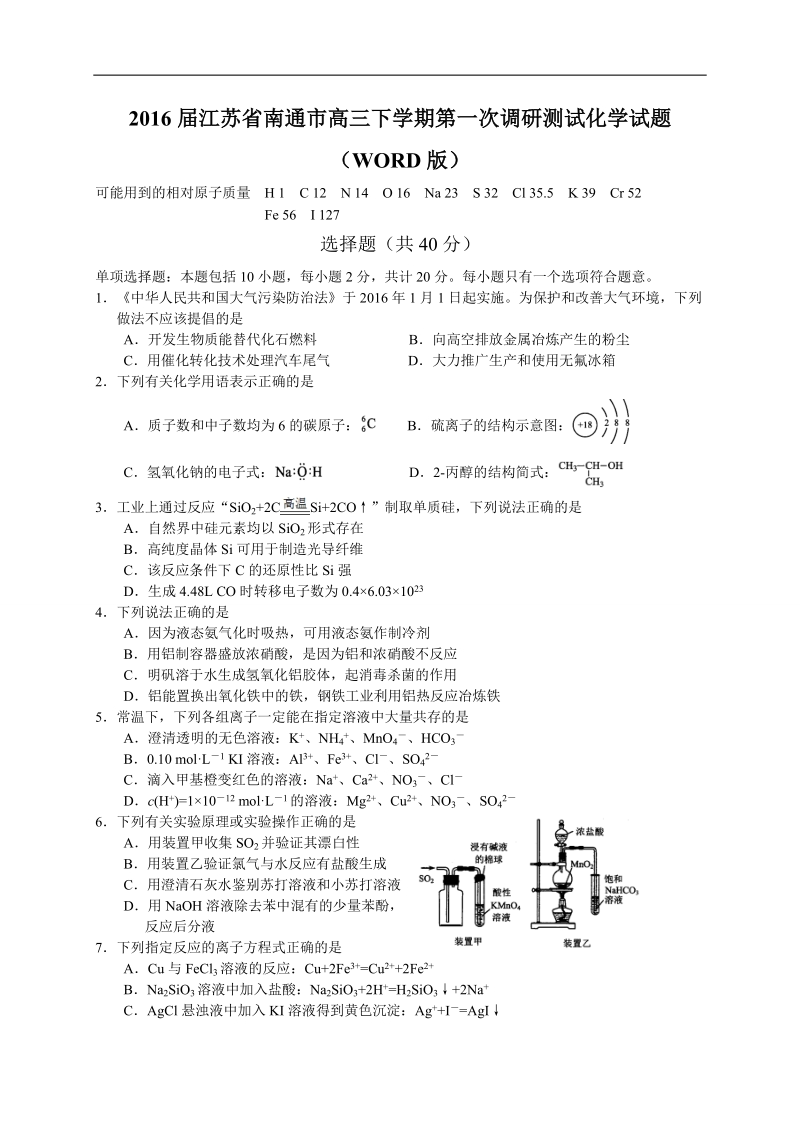 2016年江苏省南通市高三下学期第一次调研测试化学试题（word版）.doc_第1页