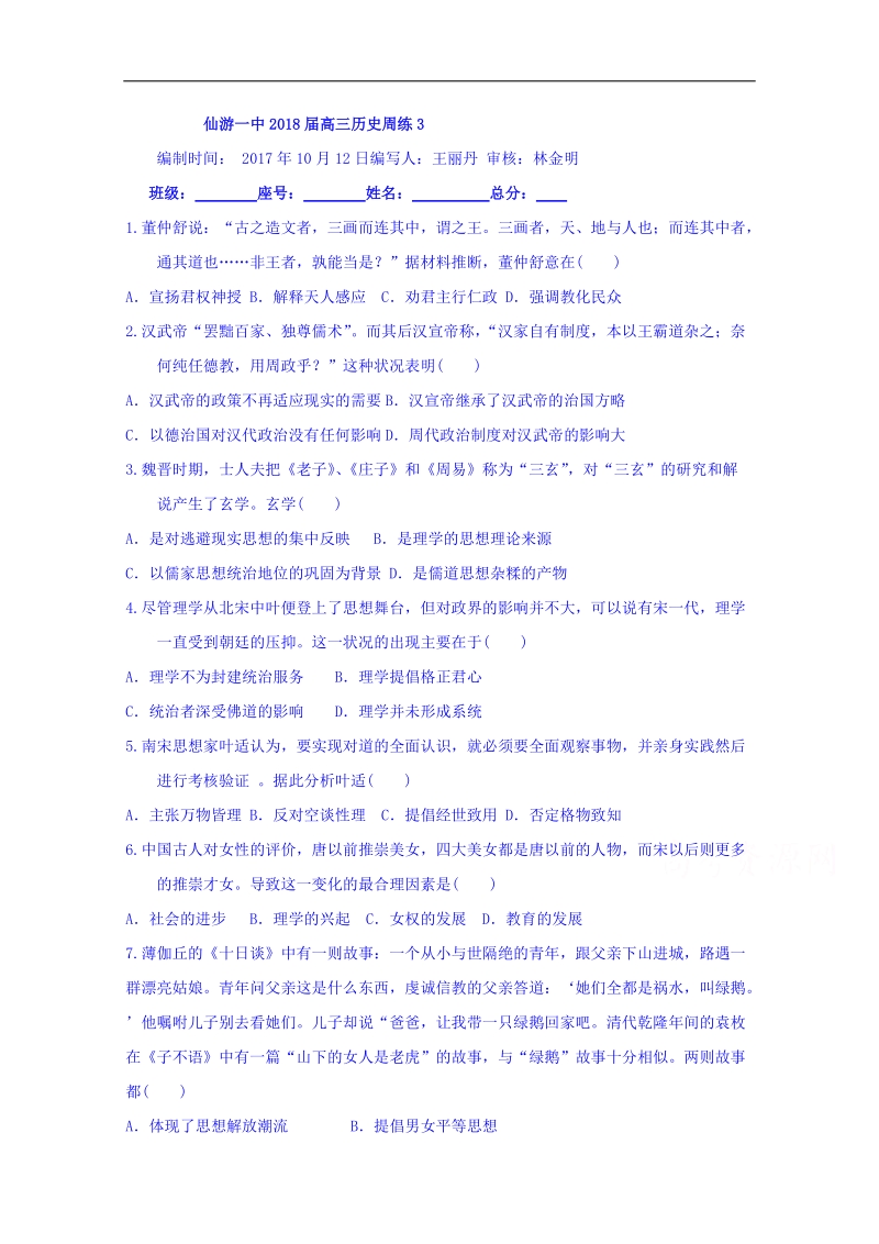 福建省仙游第一中学2018届高三历史周练3 word版含答案.doc_第1页