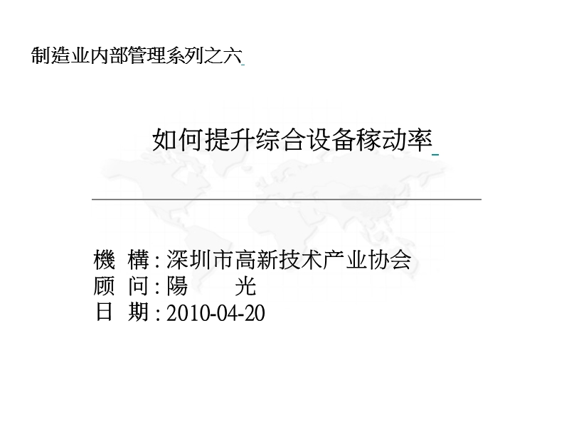 06-1如何提升综合设备稼动率.ppt_第1页