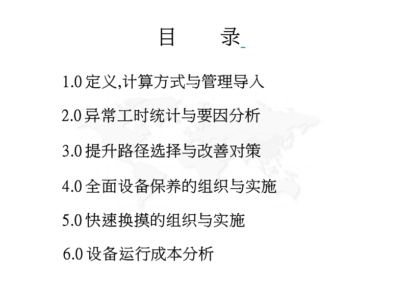 06-1如何提升综合设备稼动率.ppt_第2页