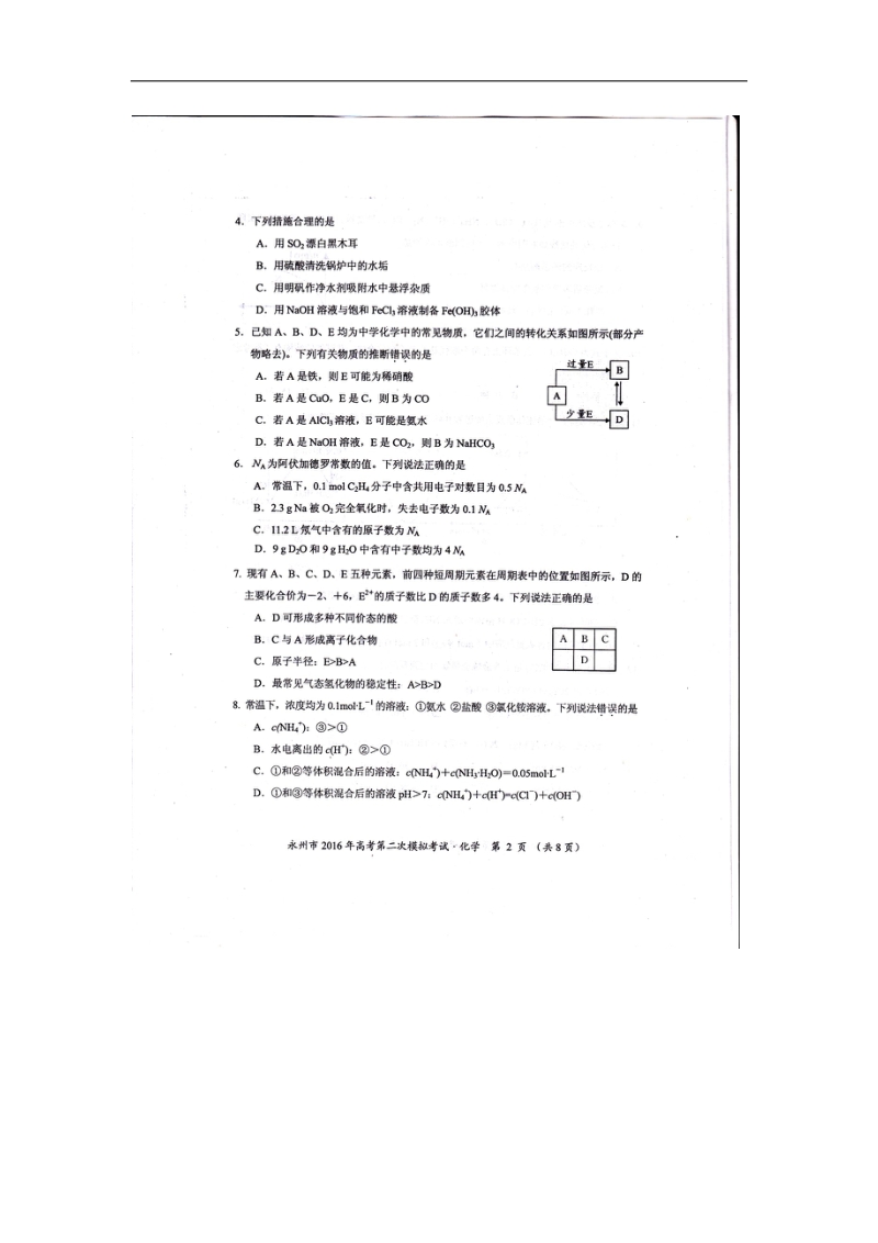 2016年湖南省永州市高三上学期第二次模拟考试化学试题（图片版）.doc_第2页