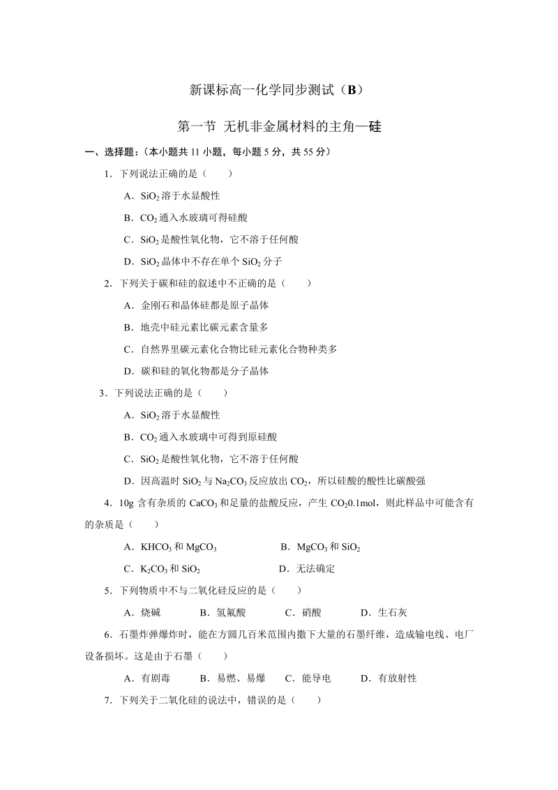 新课标高一化学同步测试（B）第一节 无机非金属材料的主角—硅.pdf_第1页