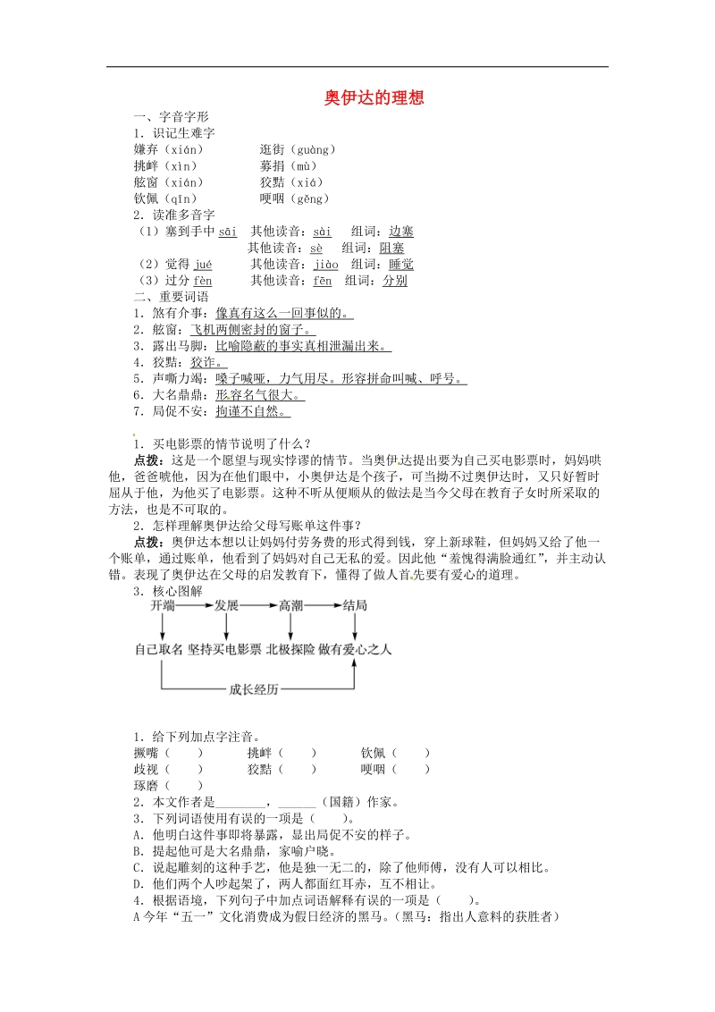 【解析版】2018年九年级语文下册第16课 奥伊达的理想同步练习 语文版.doc_第1页