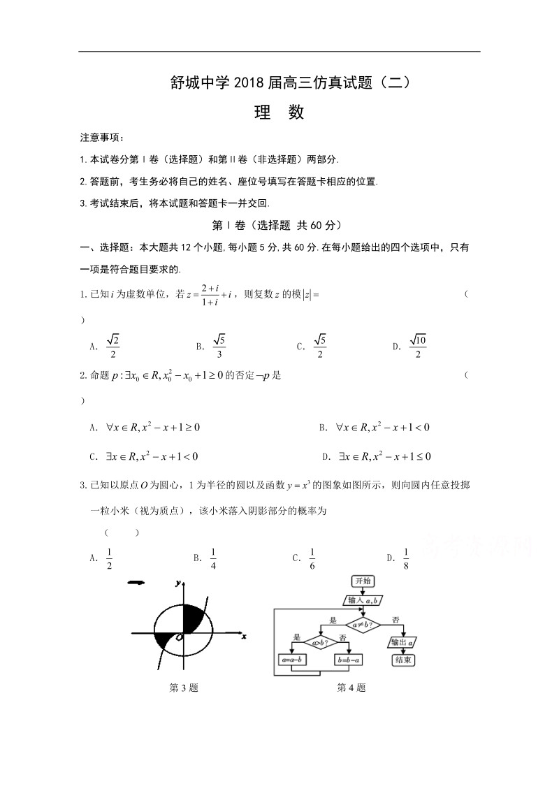 安徽省六安市舒城中学2018届高三仿真（二）数学（理）试题 word版含答案.doc_第1页