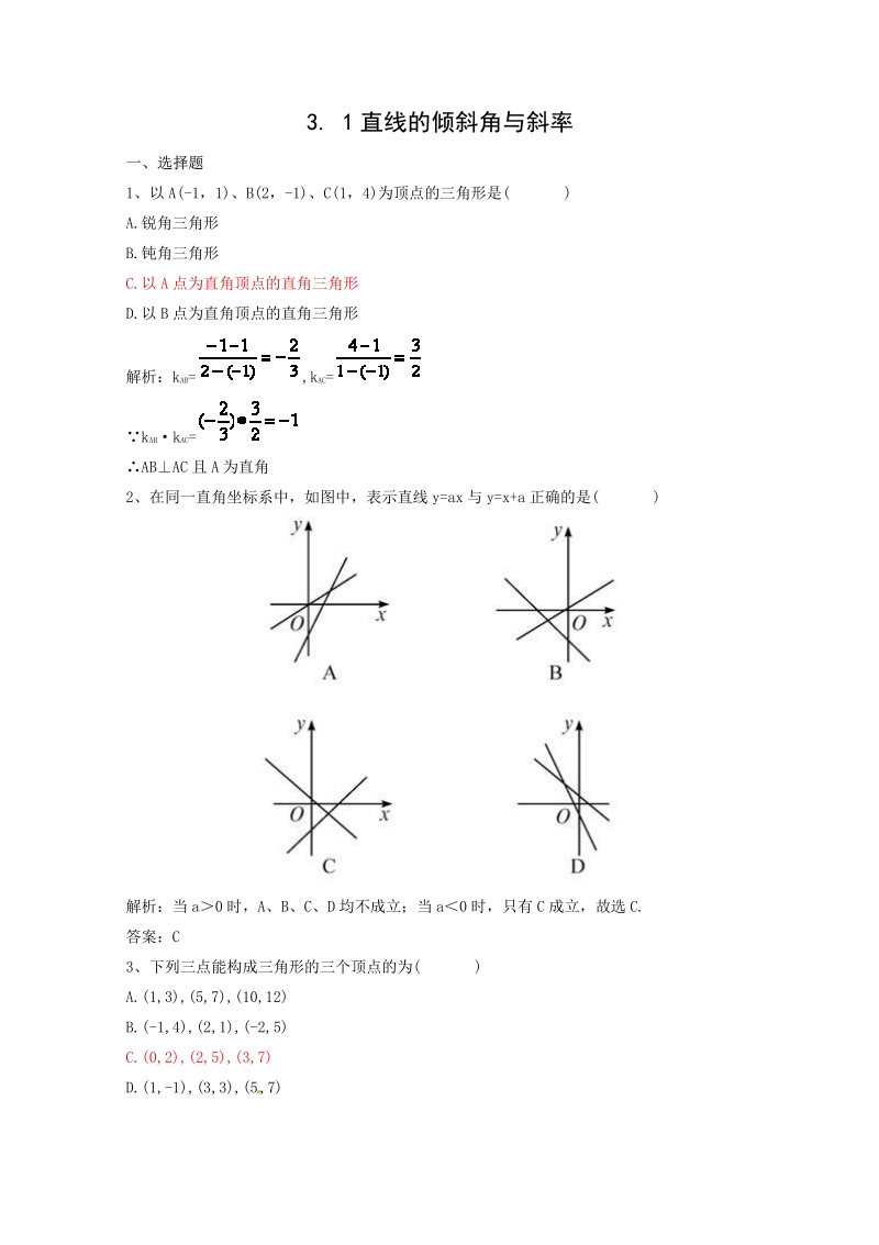 数学：3.1《直线的倾斜角与斜率》测试（1）（新人教A版必修2）.pdf_第1页