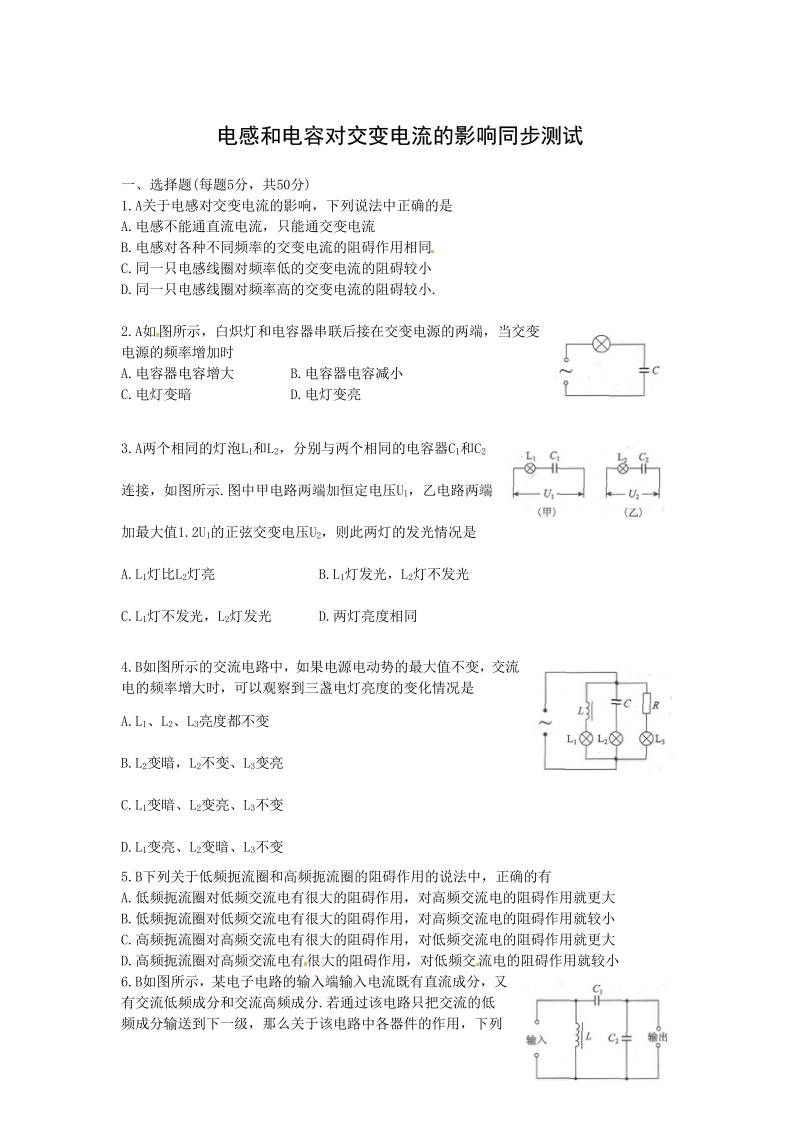 物理：新人教版选修3-2 5.3电感和电容对交变电流的影响（同步练习）.pdf_第1页