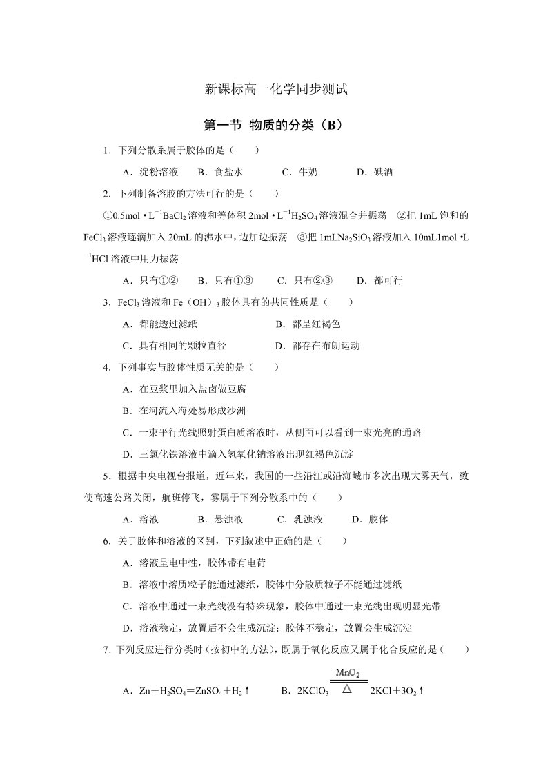 新课标高一化学同步测试 第一节 物质的分类（B）.pdf_第1页