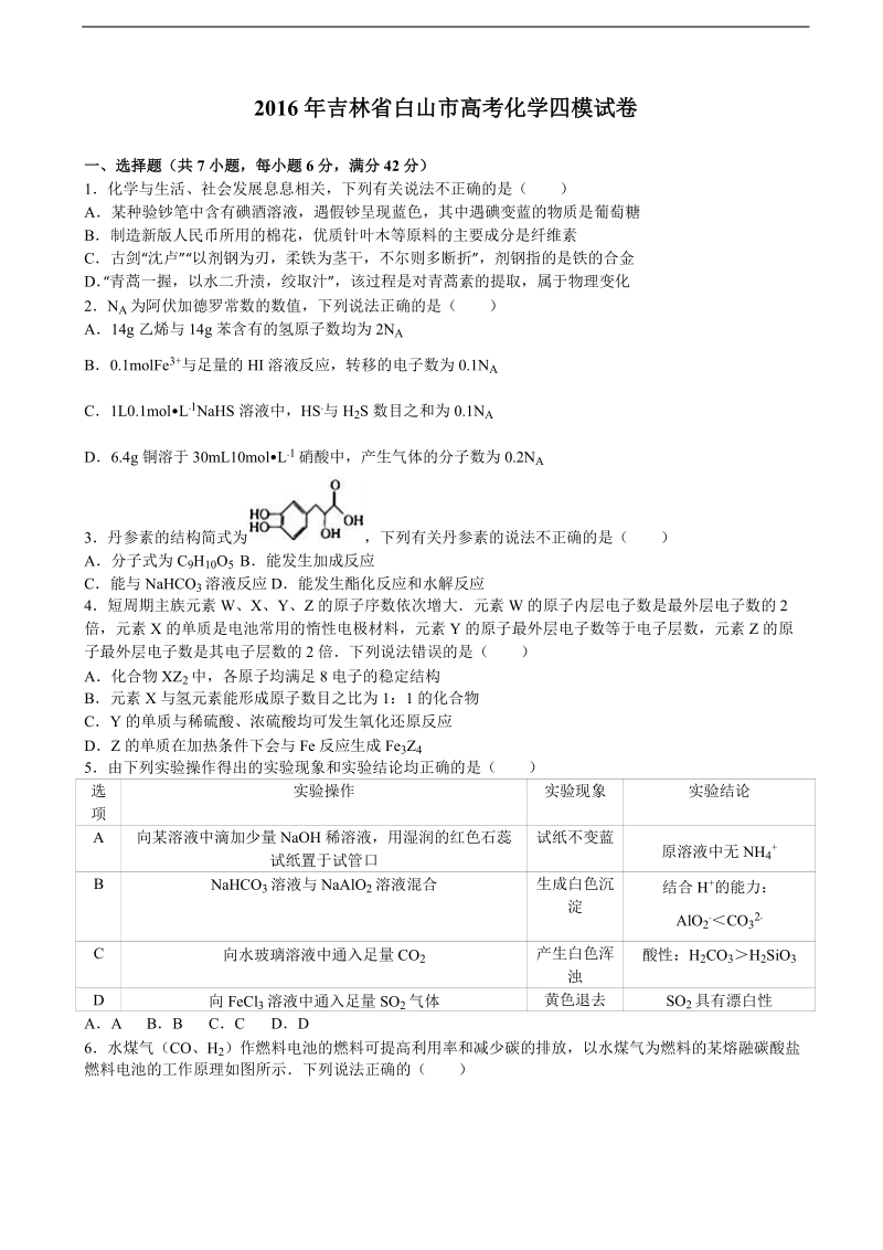 2016年吉林省白山市高三化学四模试卷 含解析.doc_第1页