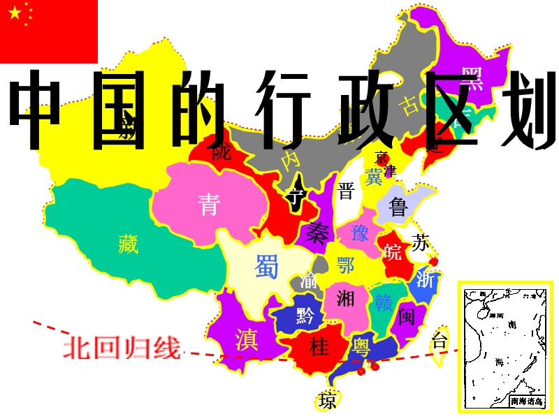 2013第二节中国的行政区划.ppt_第1页