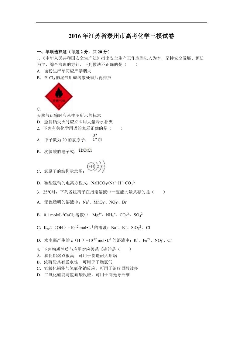 2016年江苏省泰州市高考化学三模试卷（解析版）.doc_第1页