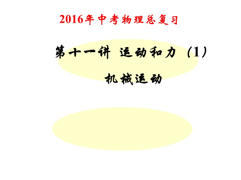 11-1第十一讲运动和力(1)----机械运动.ppt_第1页