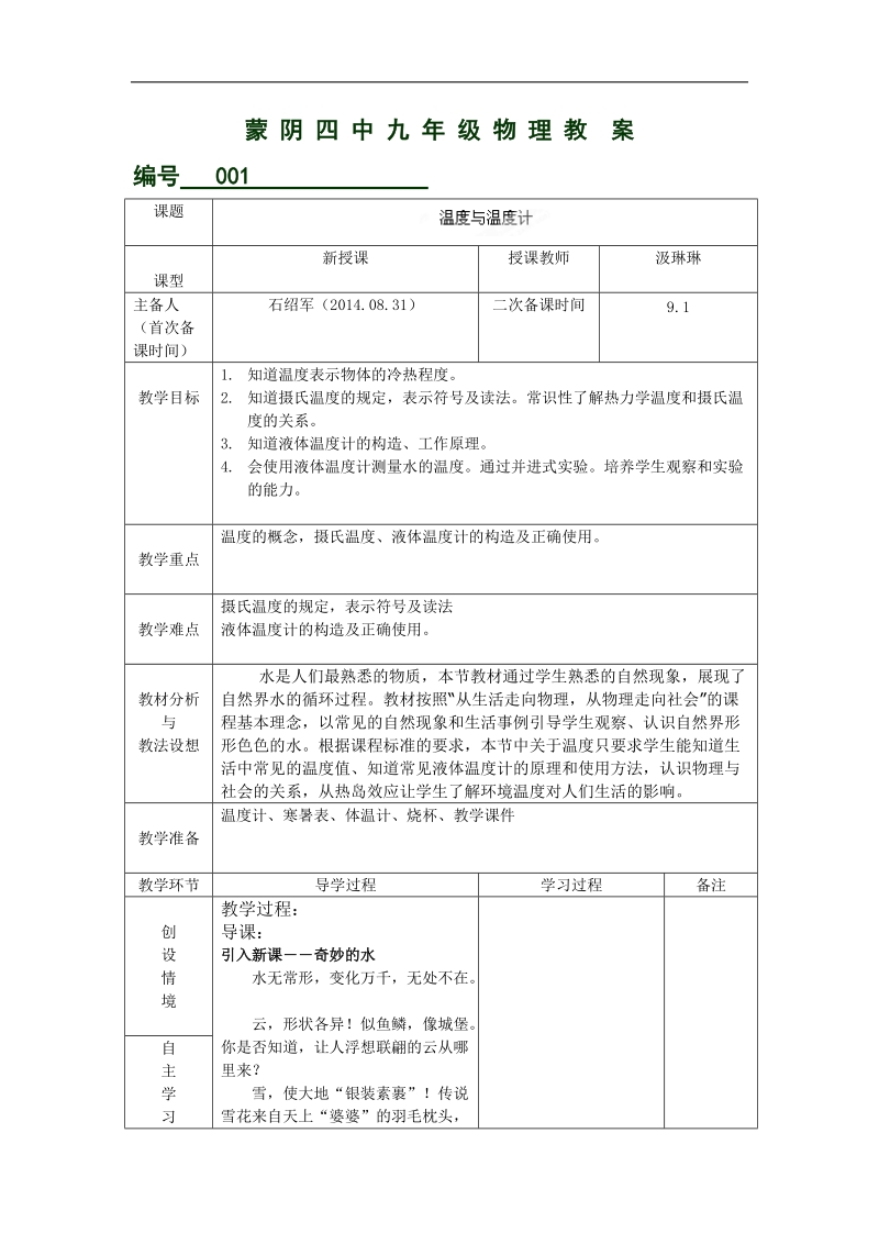 山东省临沂市蒙阴县第四中学沪科版2018年九年级物理全册12.1温度与温度计 教案.doc_第1页