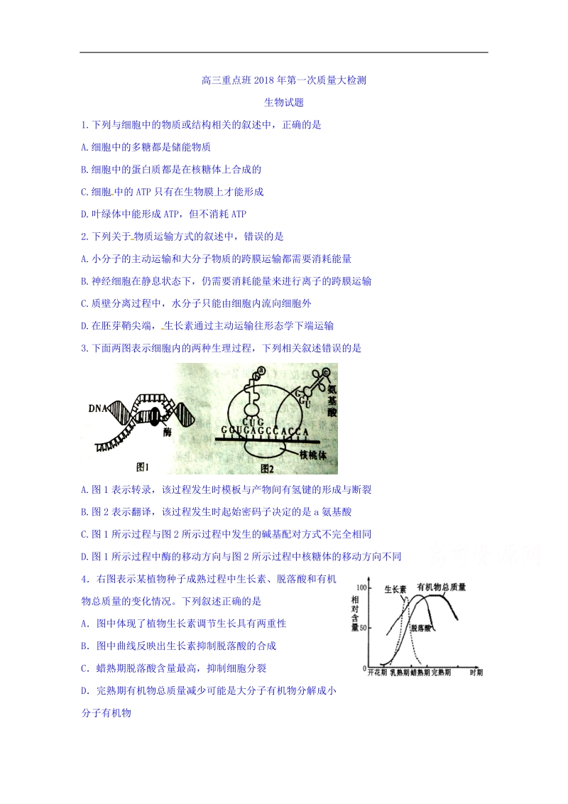 陕西省黄陵中学2018届高三（重点班）下学期第一次大检测生物试题 word版含答案.doc_第1页