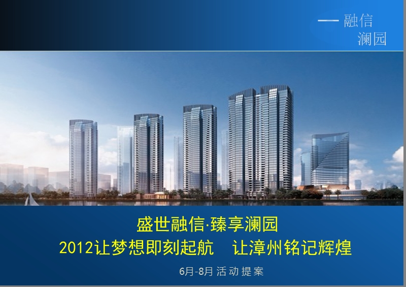 2012福建漳州盛世融信臻享澜园项目活动提案.ppt_第1页