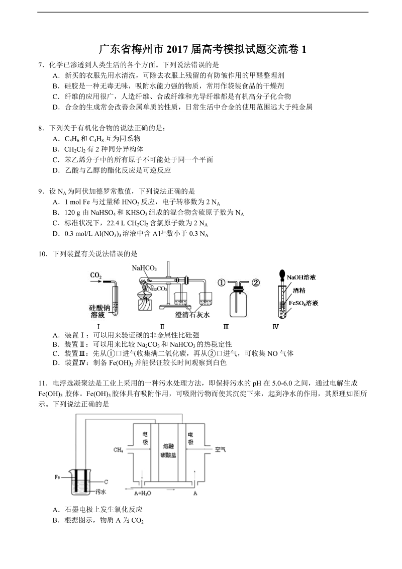 2017年广东省梅州市高考模拟试题交流理综化学卷（1）.doc_第1页