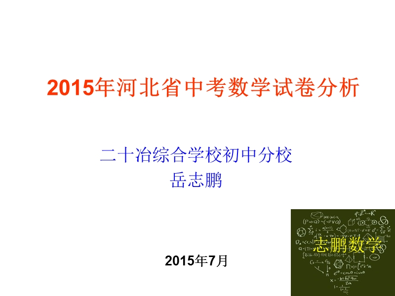 2015年河北省中考数学试题分析.ppt_第1页