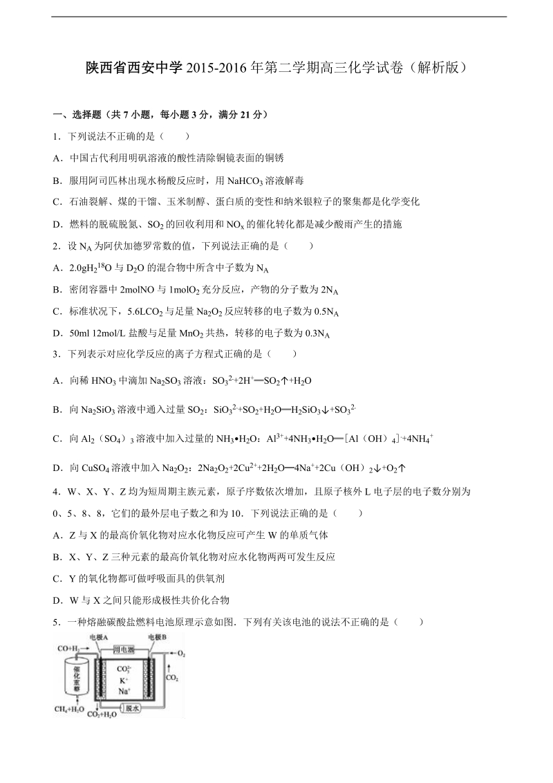 2016年陕西省西安中学高三化学二模试卷 含解析.doc_第1页