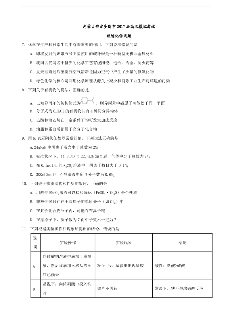 2017年内蒙古鄂尔多斯市高三模拟考试理综化学试题.doc_第1页