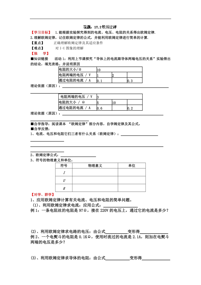 四川宜宾县双龙镇初级中学校2018年九年级物理导学案：17.2欧姆定律.doc_第1页