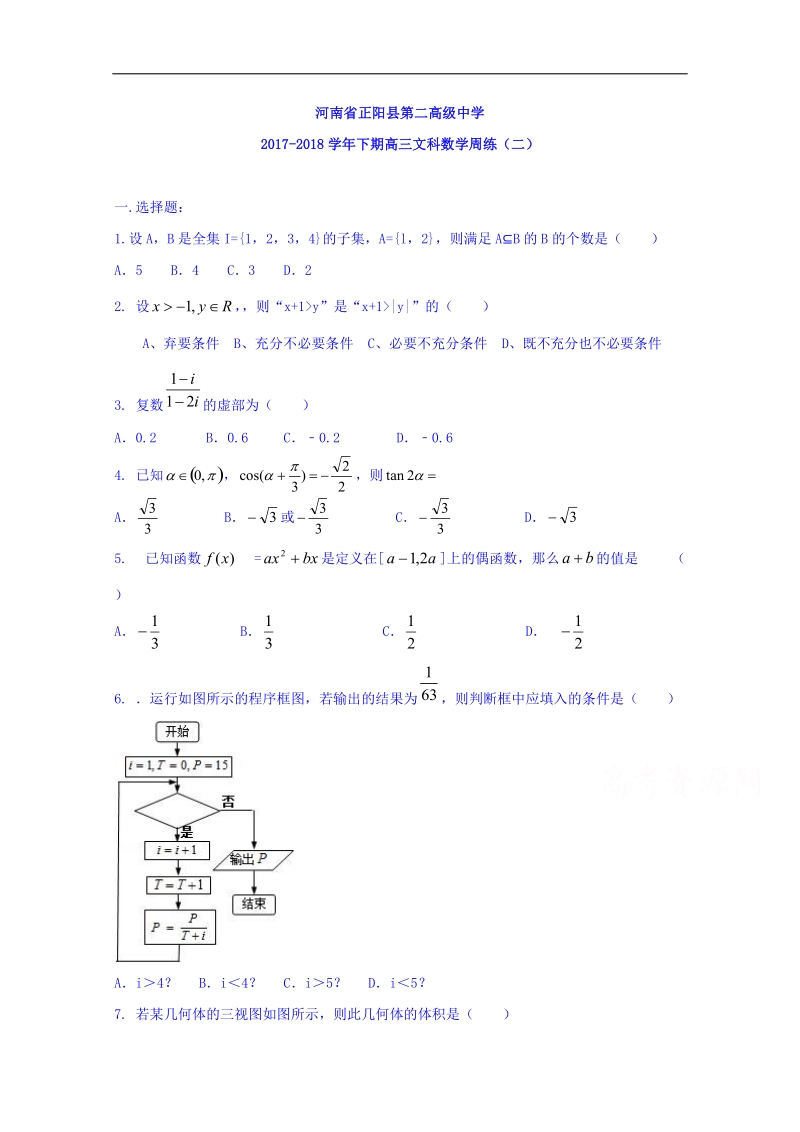 河南省正阳县第二高级中学2018届高三下学期文科数学周练（二） word版含答案.doc_第1页