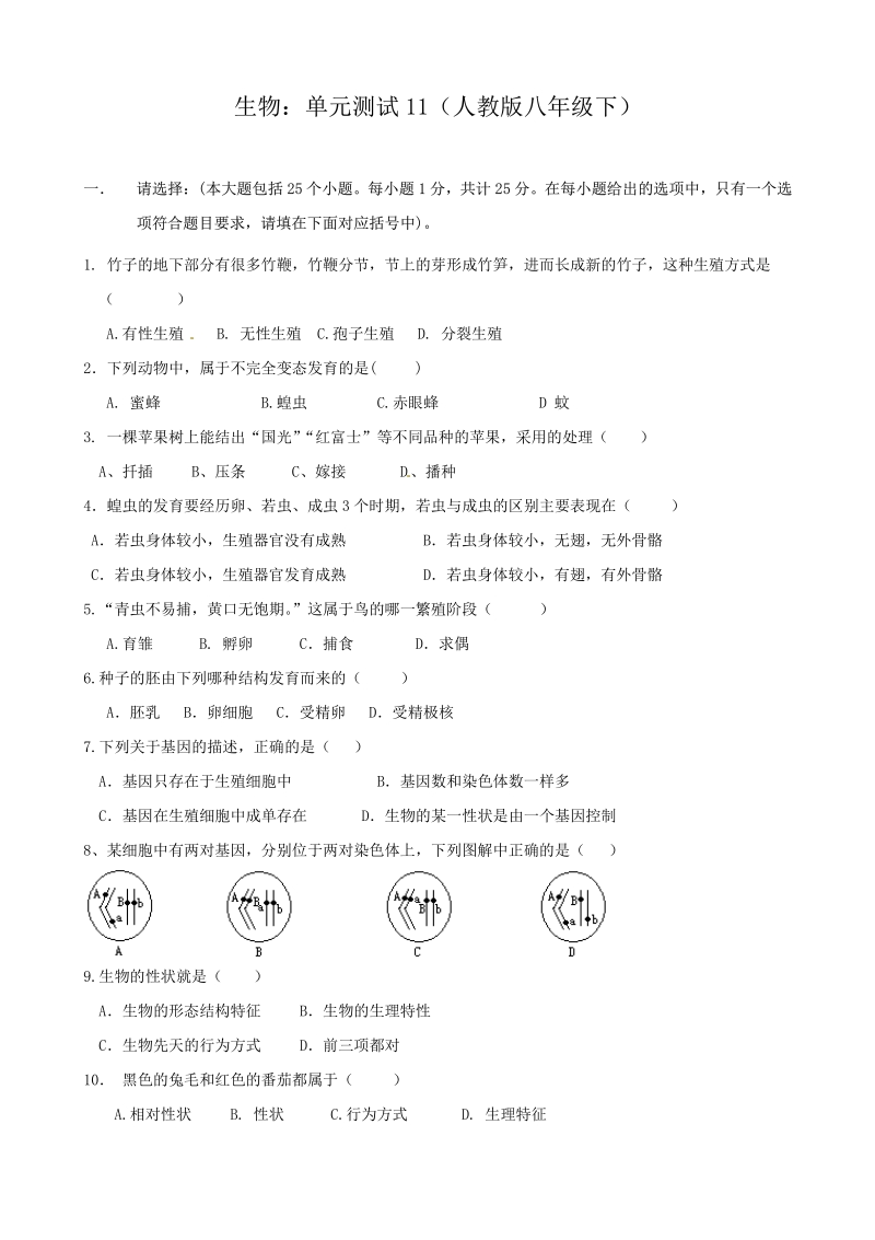 生物：单元测试11（人教版八年级下）.pdf_第1页