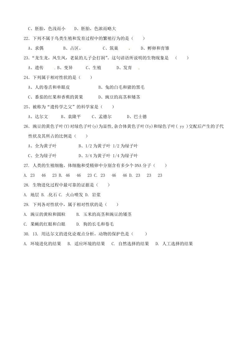 生物：单元测试11（人教版八年级下）.pdf_第3页