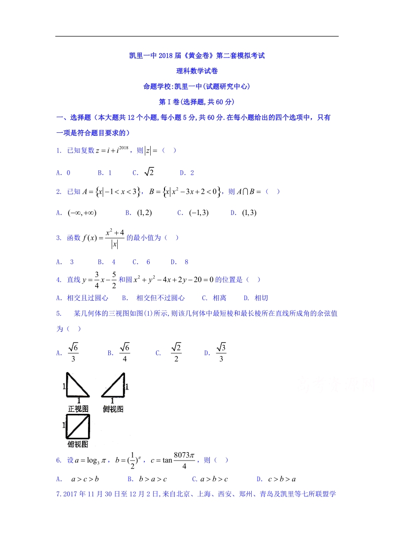 贵州省凯里市第一中学2018届高三下学期《黄金卷》第二套模拟考试数学（理）试题 word版含答案.doc_第1页