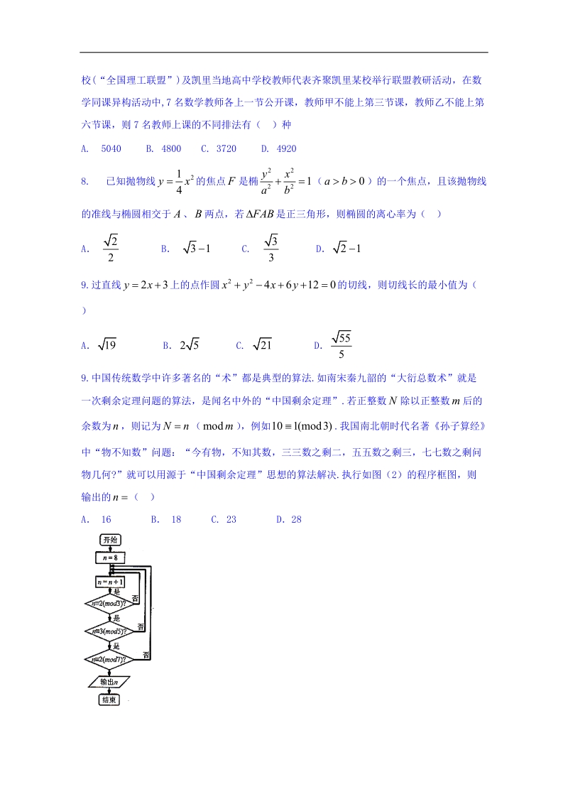 贵州省凯里市第一中学2018届高三下学期《黄金卷》第二套模拟考试数学（理）试题 word版含答案.doc_第2页