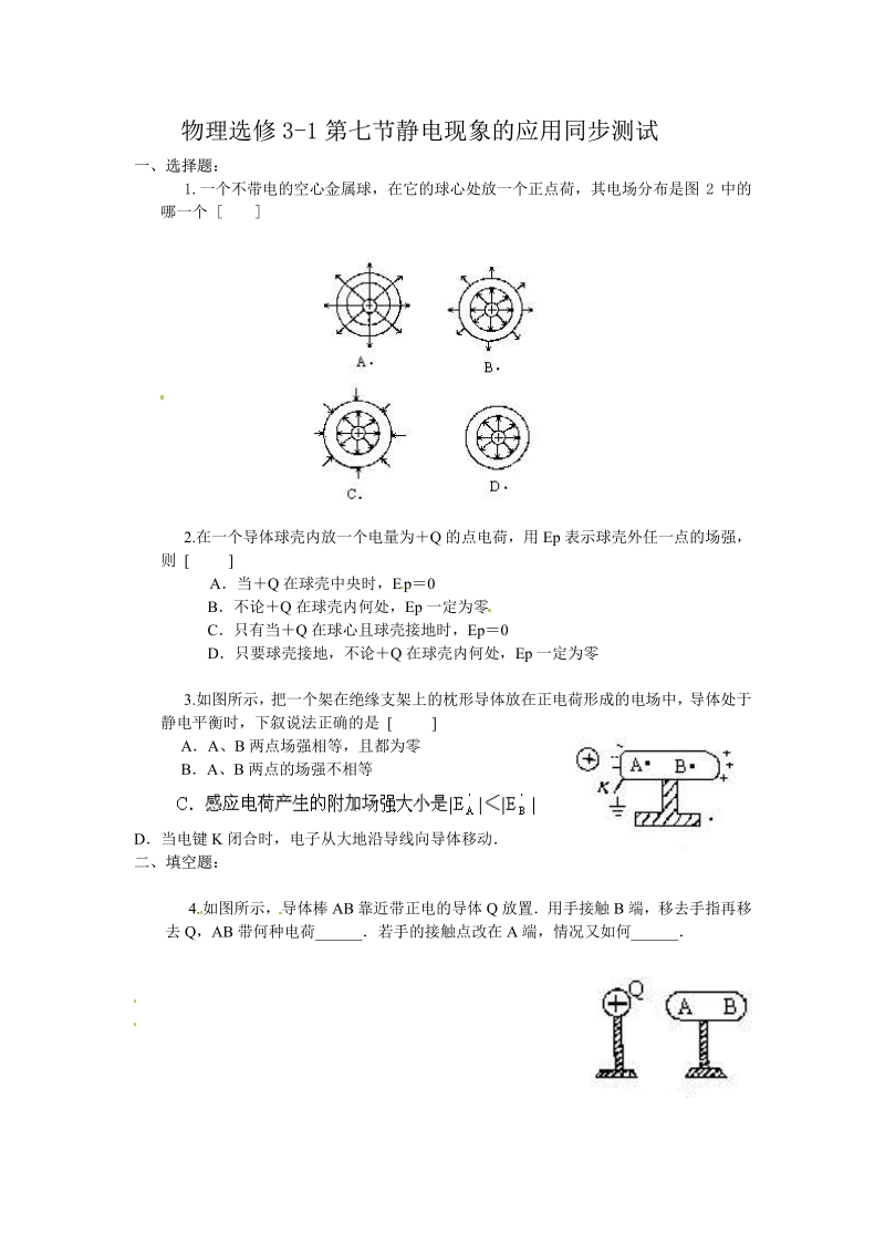 物理：新人教版选修3-1 1.7静电现象的应用（同步练习）.pdf_第1页