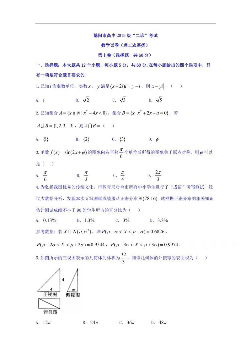 四川省德阳市2018届高三二诊考试理科数学试题 word版含答案.doc_第1页