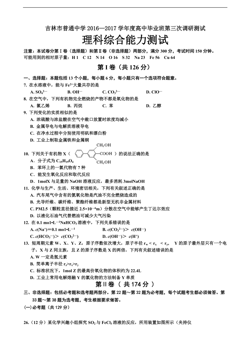 2017年吉林省普通高中高三毕业第三次调研测试试卷 理综化学.doc_第1页