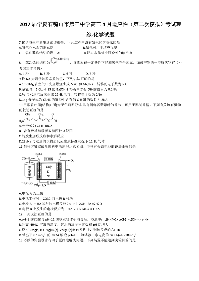 2017年宁夏石嘴山市第三中学高三4月适应性（第二次模拟）考试理综-化学试题.doc_第1页