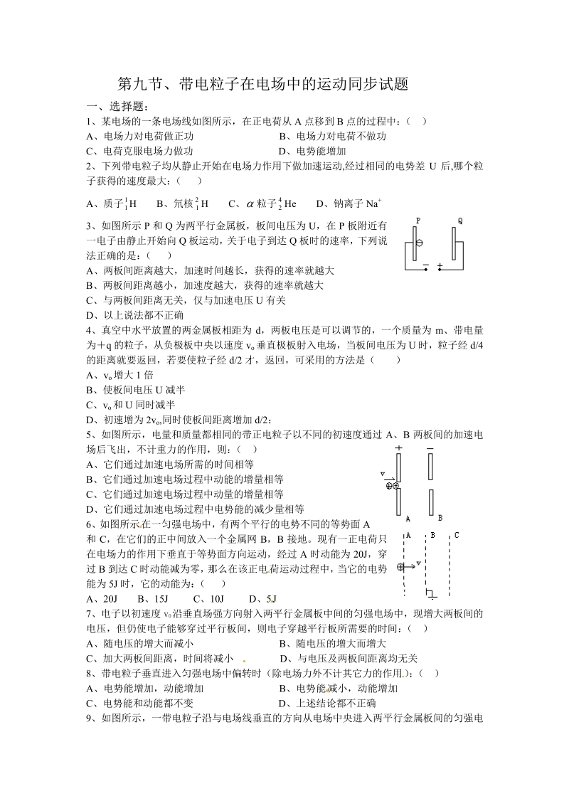 物理：新人教版选修3-1 1.9带电粒子在电场中的运动（同步练习）.pdf_第1页