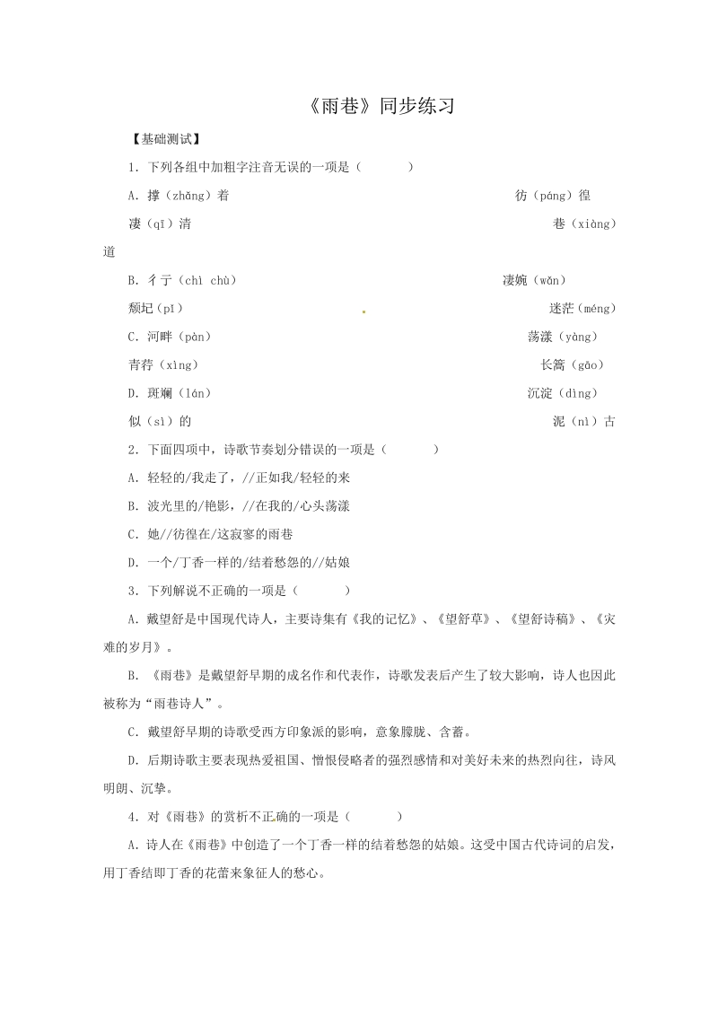 同步练习 新课标人教版必修1语文 1-2-1《雨巷》.pdf_第1页