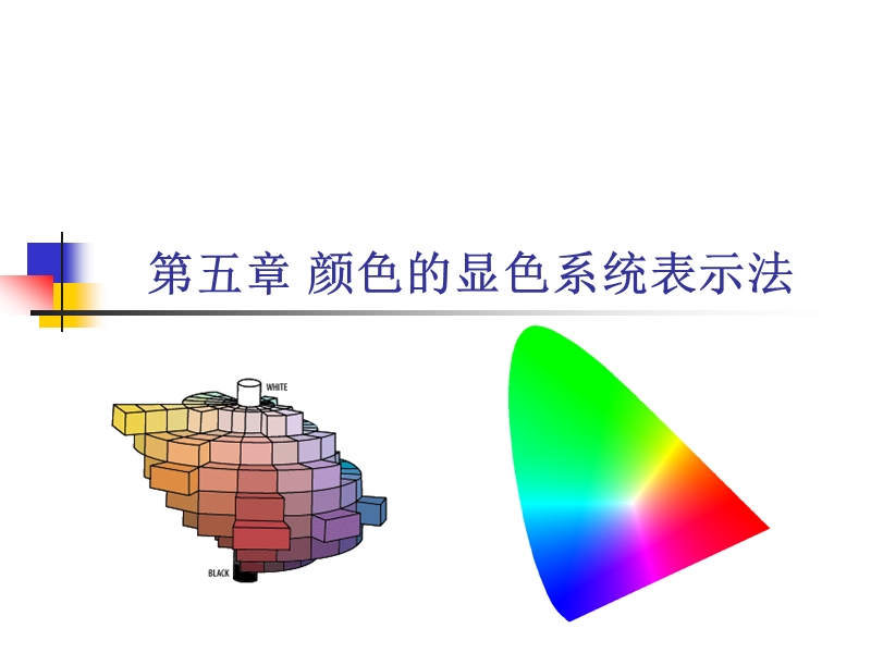 05-颜色的显色系统表示法.ppt_第1页