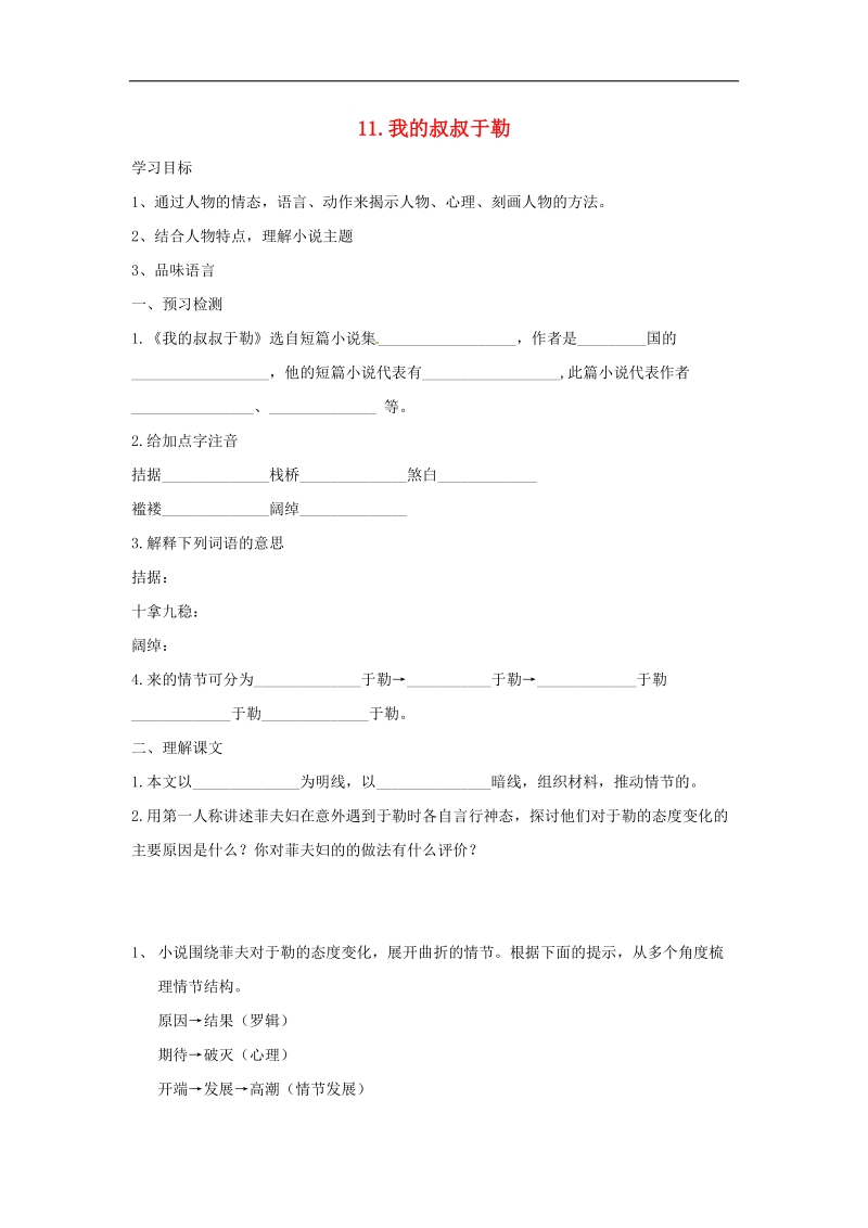 河南省上蔡县第一初级中学2018年九年级语文上册11 我的叔叔于勒学案2 新人教版.doc_第1页