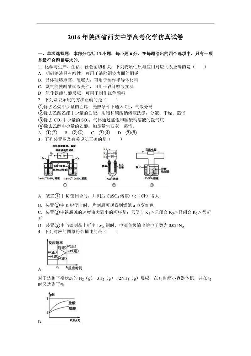 2016年陕西省西安中学高考化学仿真试卷（解析版）.doc_第1页