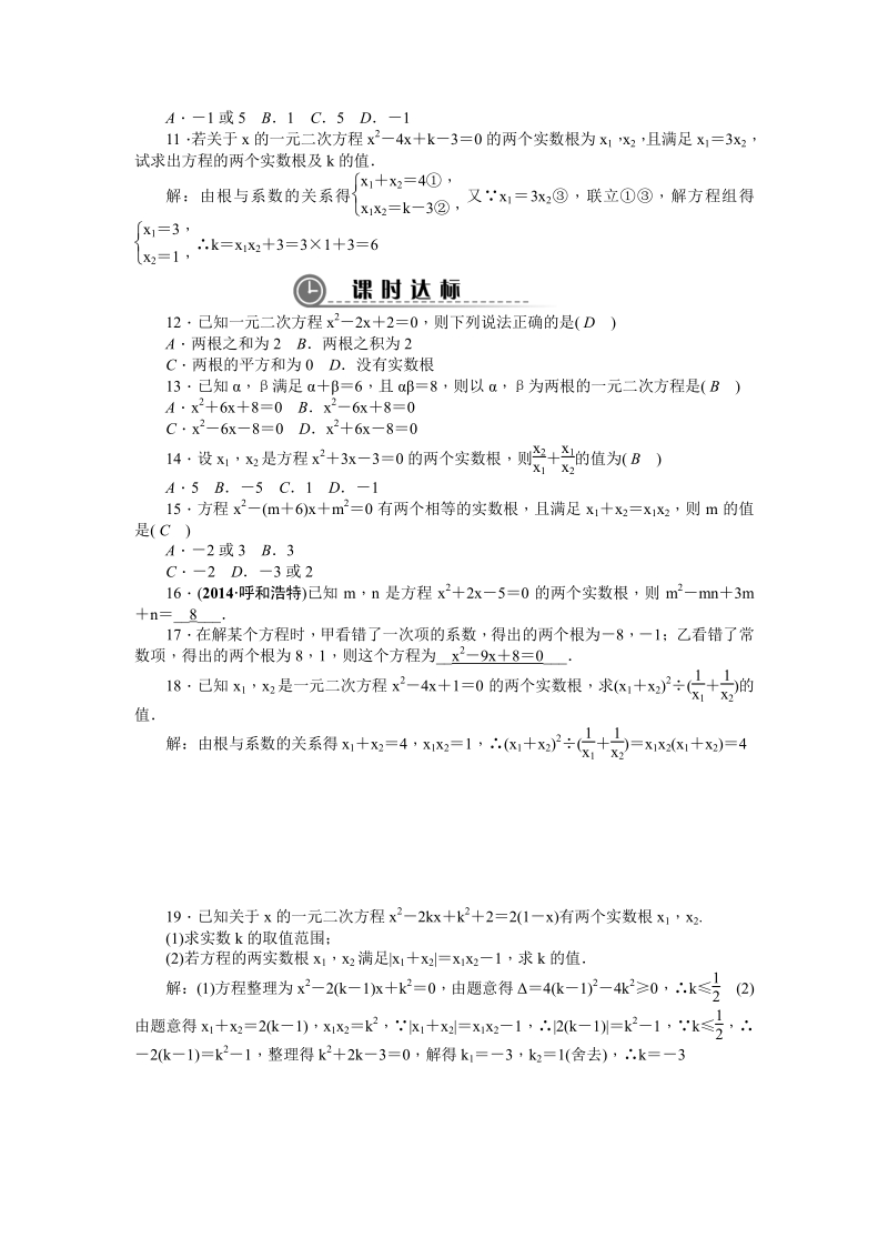 新人教版九年级上册数学21.2.4 一元二次方程的根与系数的关系　同步习题.pdf_第2页