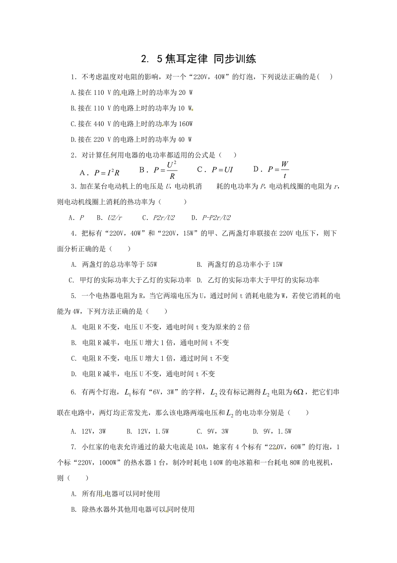 物理：2.5《焦耳定律》测试（新人教版选修3-1）.pdf_第1页