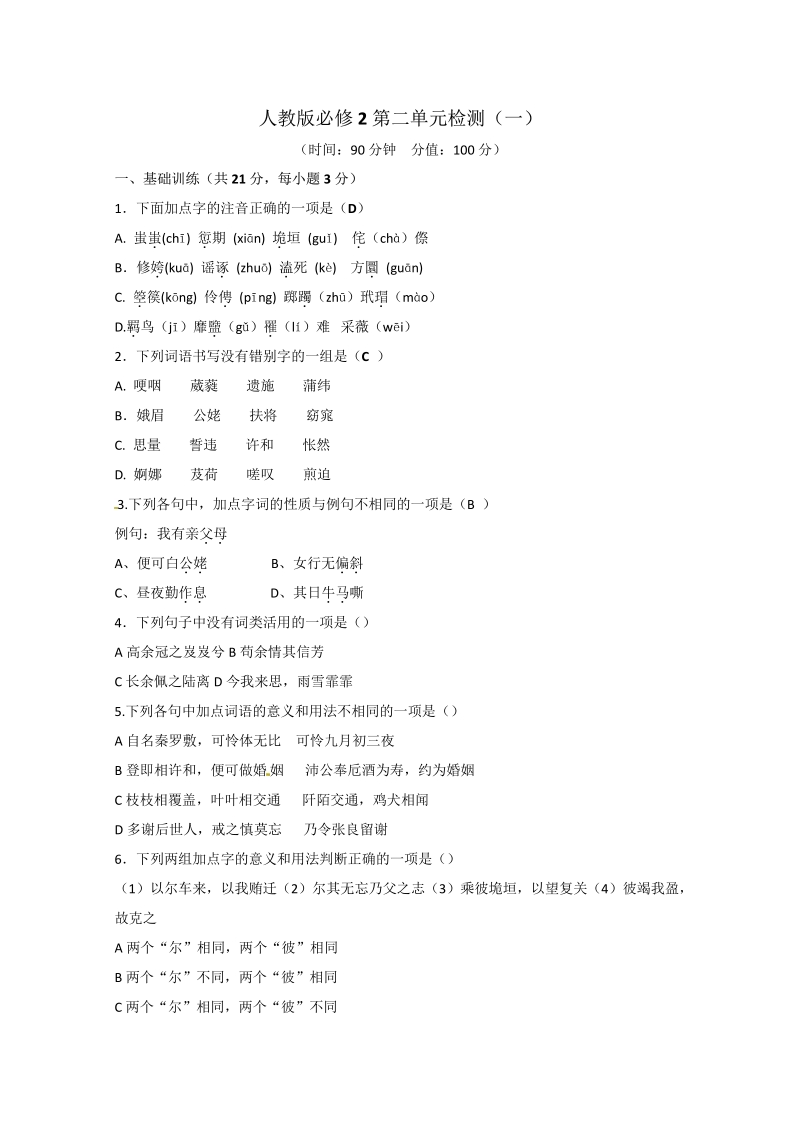 人教版语文单元测试3：必修2第2单元检测（1）.pdf_第1页