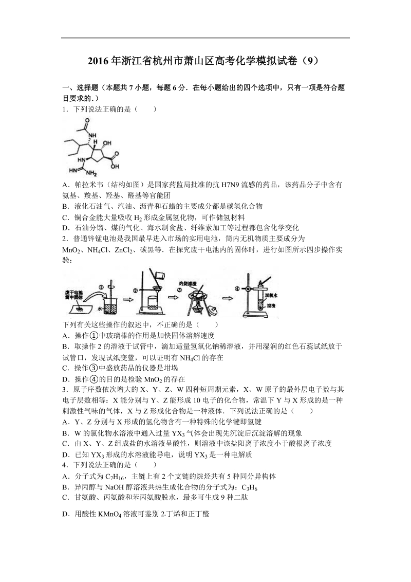 2016年浙江省杭州市萧山区高考化学模拟试卷（9）（解析版）.doc_第1页