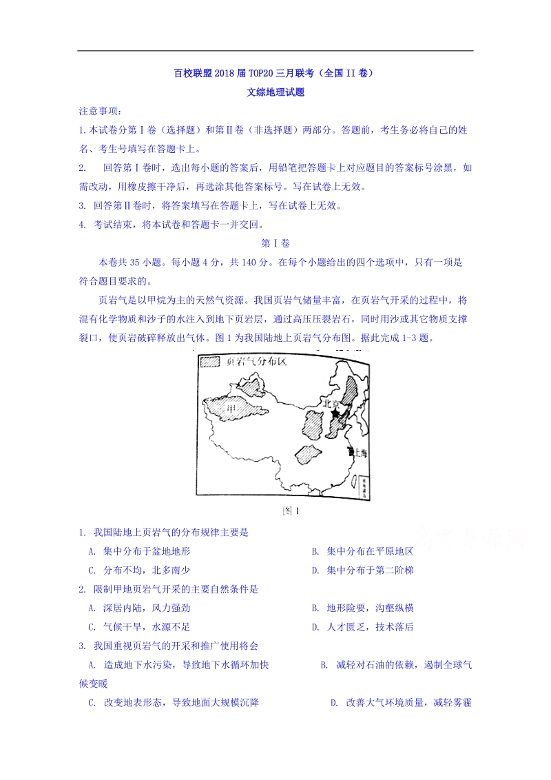 百校联盟2018届top20三月联考（全国ii卷）文综地理试题 word版含答案.doc_第1页