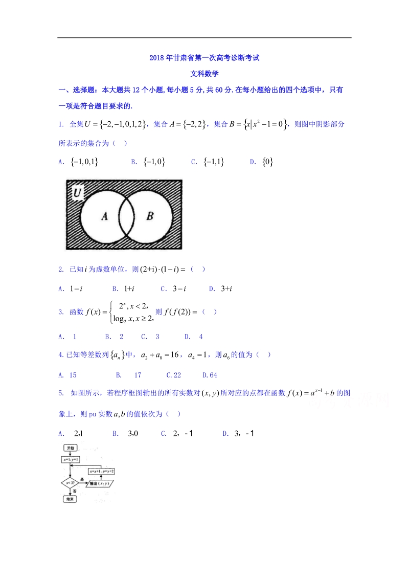 甘肃省2018届高三第一次高考诊断性考试数学（文）试题 word版含答案.doc_第1页